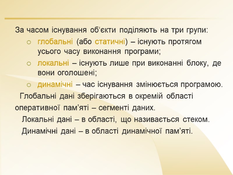 За часом існування об‘єкти поділяють на три групи: глобальні (або статичні) – існують протягом